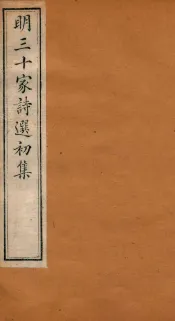 明三十家诗选初集  卷7-8