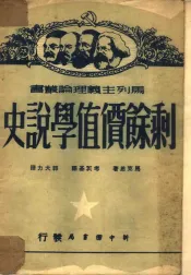 剩余价值学说史 3卷 1949 (德)马克思(K.Marx)撰;(德)考茨基(K.Kautsky)编辑;郭大力译-jiuwenku