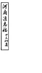 河南通誌（1）