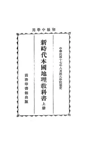新时代本国地理教科书