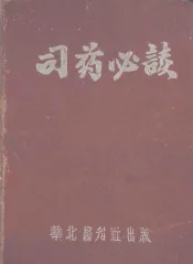 司药必读