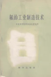 氟的工业制造技术