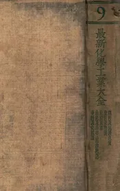 最新化学工业大全. 第9册