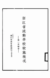 浙江省流动学校设施概况