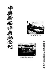 中兴轮船惨案纪念刊