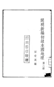 开明新编初级本国地理