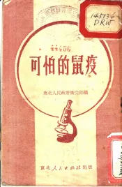 可怕的鼠疫