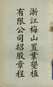 浙江梅山置业垦植有限公司招股章程