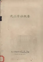 九三学社概要