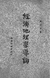 经济地理学导论