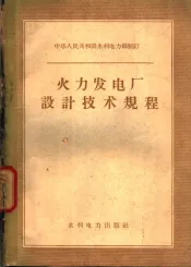 火力发电厂设计技术规程