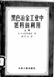 黑色冶金工业中燃料的利用