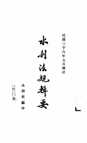 水利法规辑要