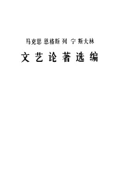 马克思恩格斯列宁斯大林文艺论著选编