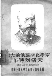 伟大的俄罗斯化学家布特列洛夫