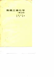 无机工业化学  第3版