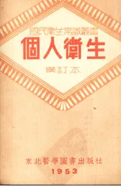 个人卫生  （修订本）