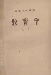 师范学校课本  教育学  上