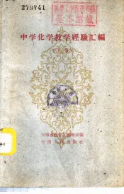 中学化学教学经验汇编  下