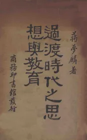 过渡时代之思想与教育