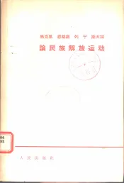 马克思恩格斯列宁斯大林论民族解放运动