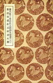 黄氏集千家注杜工部诗史补遗  三