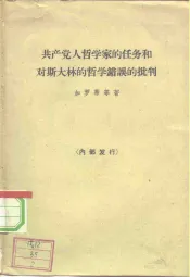共产党人哲学家的任务和对斯大林的哲学错误的批判