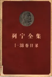 列宁全集1-38卷目录