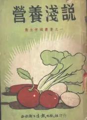 营养浅说