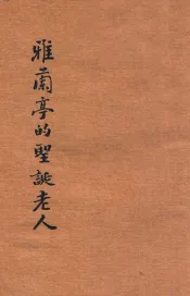 雅兰亭的圣诞老人