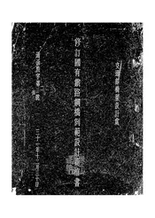 修订国有铁路钢桥例范设计商榷书