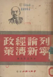 列宁论新经济政策