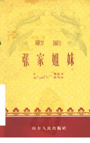 张家姐妹  歌剧