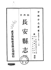 长安县志  1-2