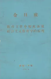 金日成  教育工作中彻底体现社会主义教育学的原理