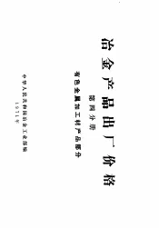 冶金产品出厂价格  第4分册  有色金属加工材产品部分