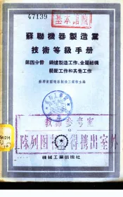 苏联机械制造业技术等级手册  第4分册  锅炉制造工作、金属结构装配工作和其他工作