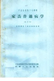 河南省农林干部学校家畜普通病学