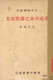最近日本之国际收支