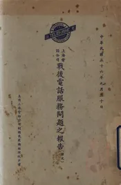 上海电话公司战后电话服务问题之报告