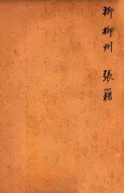 唐诗百名家全集  12