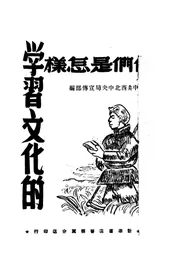 他们是怎样学习文化的