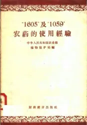 “1605”及“1059”农药的使用经验