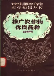 推广农作物优良品种