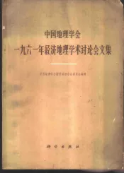 中国地理学会1961年经济地理学术讨论会文集