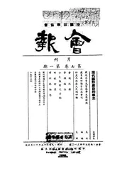 中国回教救国协会会刊