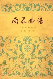 二胡独奏曲集  雨花拾谱