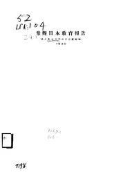 参观日本教育报告