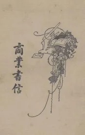 商业书信  卷1
