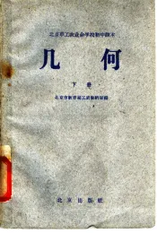 北京市工农业余学校初中课本  几何  下